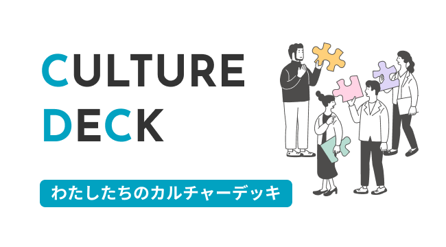 CULTURE DECK わたしたちのカルチャーデッキ