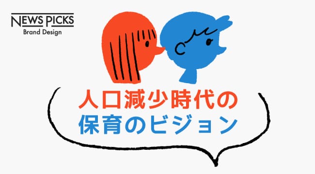 人口減少時代の保育のビジョン