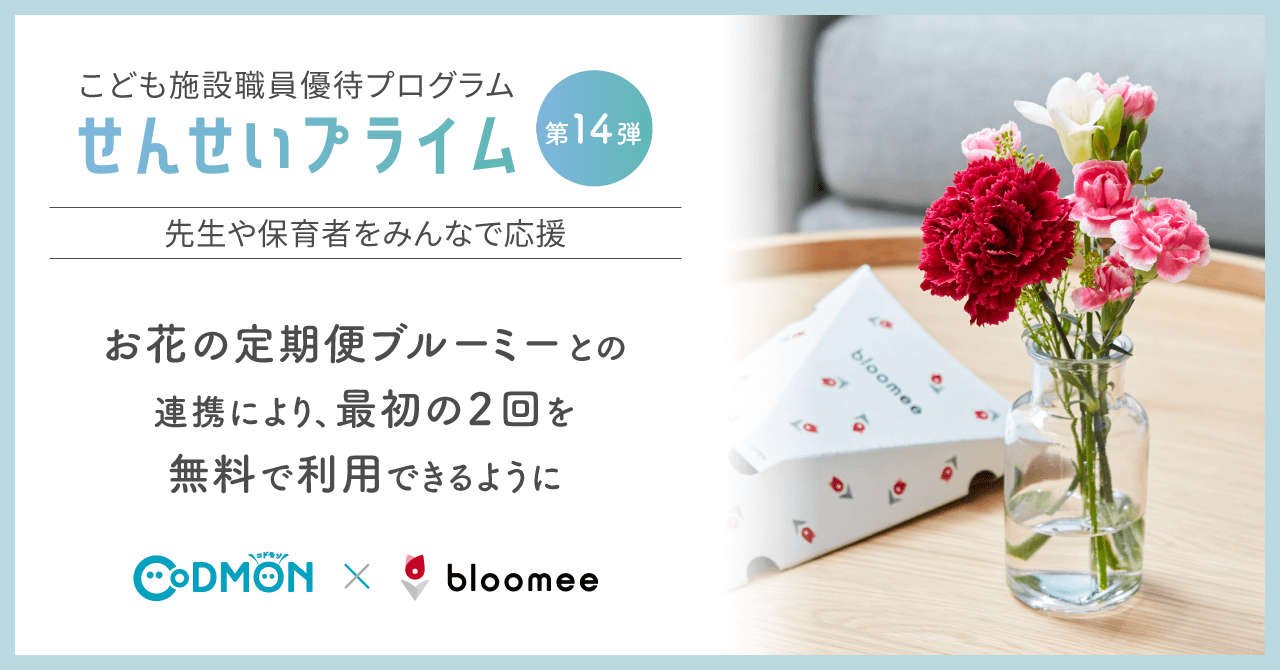 コドモンの「せんせいプライム」第14弾 お花の定期便ブルーミーとの連携により 最初の2回を無料で利用できるように