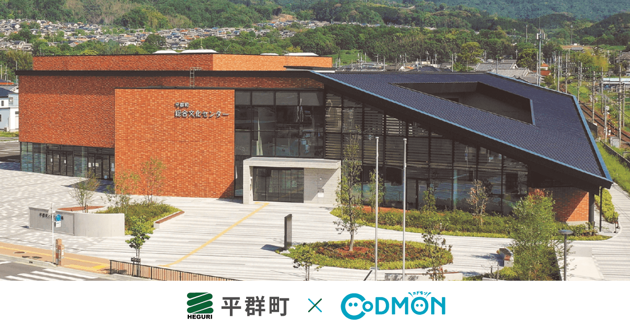 コドモン、奈良県平群町のこども園において 保育・教育施設向けICTサービス「CoDMON」導入