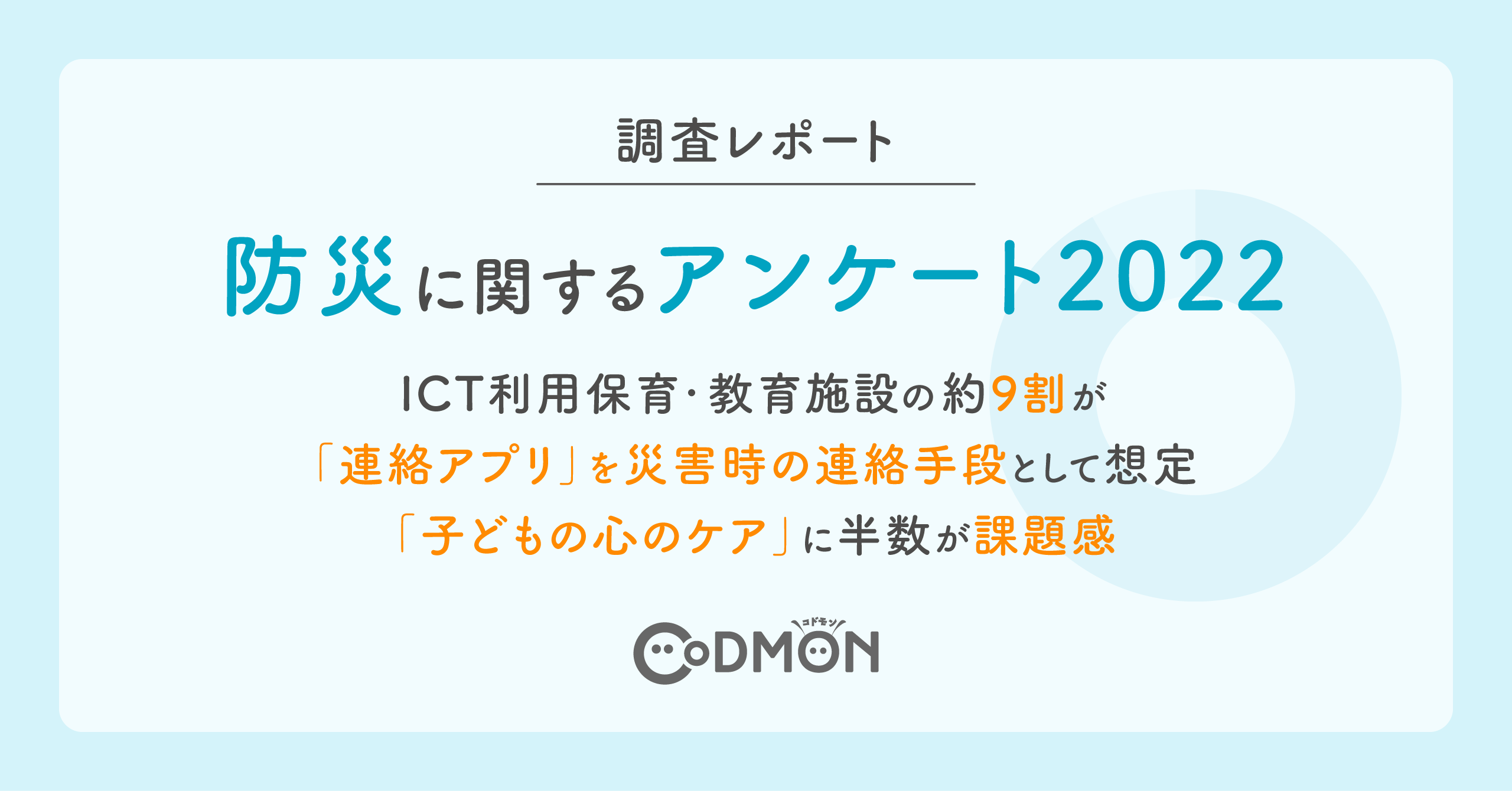 調査レポート Ict利用保 プレスルーム 株式会社コドモン