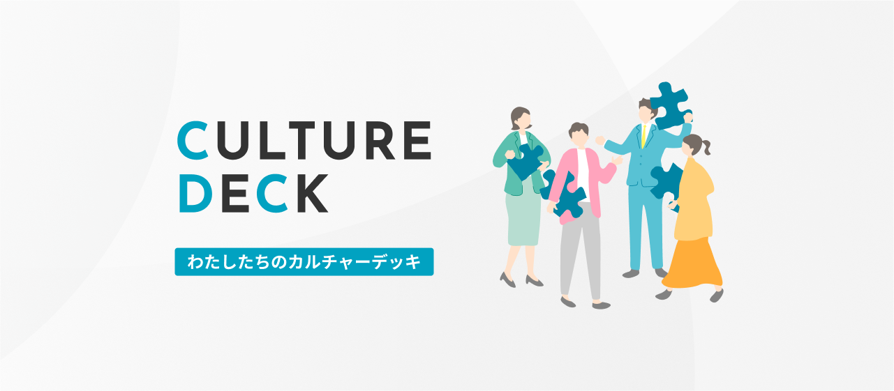 カルチャーデッキ策定の舞台裏について聞いてみた