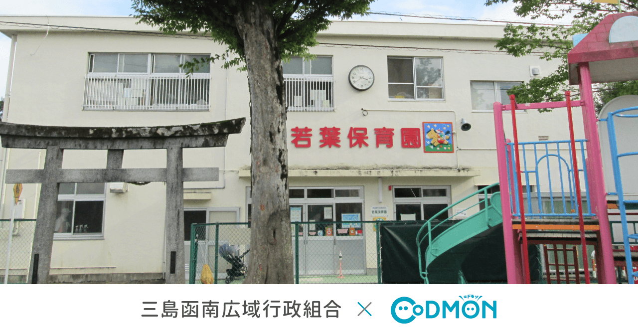 コドモン、三島函南広域行政組合にて保育・教育施設向けICTサービス「CoDMON」導入
