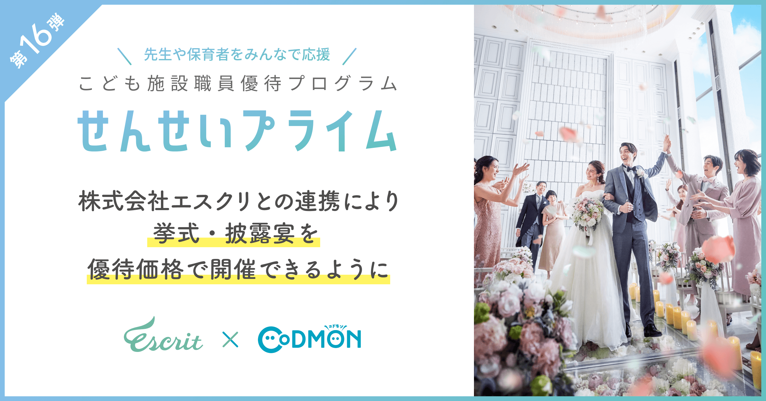 コドモンの「せんせいプライム」第16弾 株式会社エスクリとの連携により 挙式・披露宴を優待価格で開催できるように