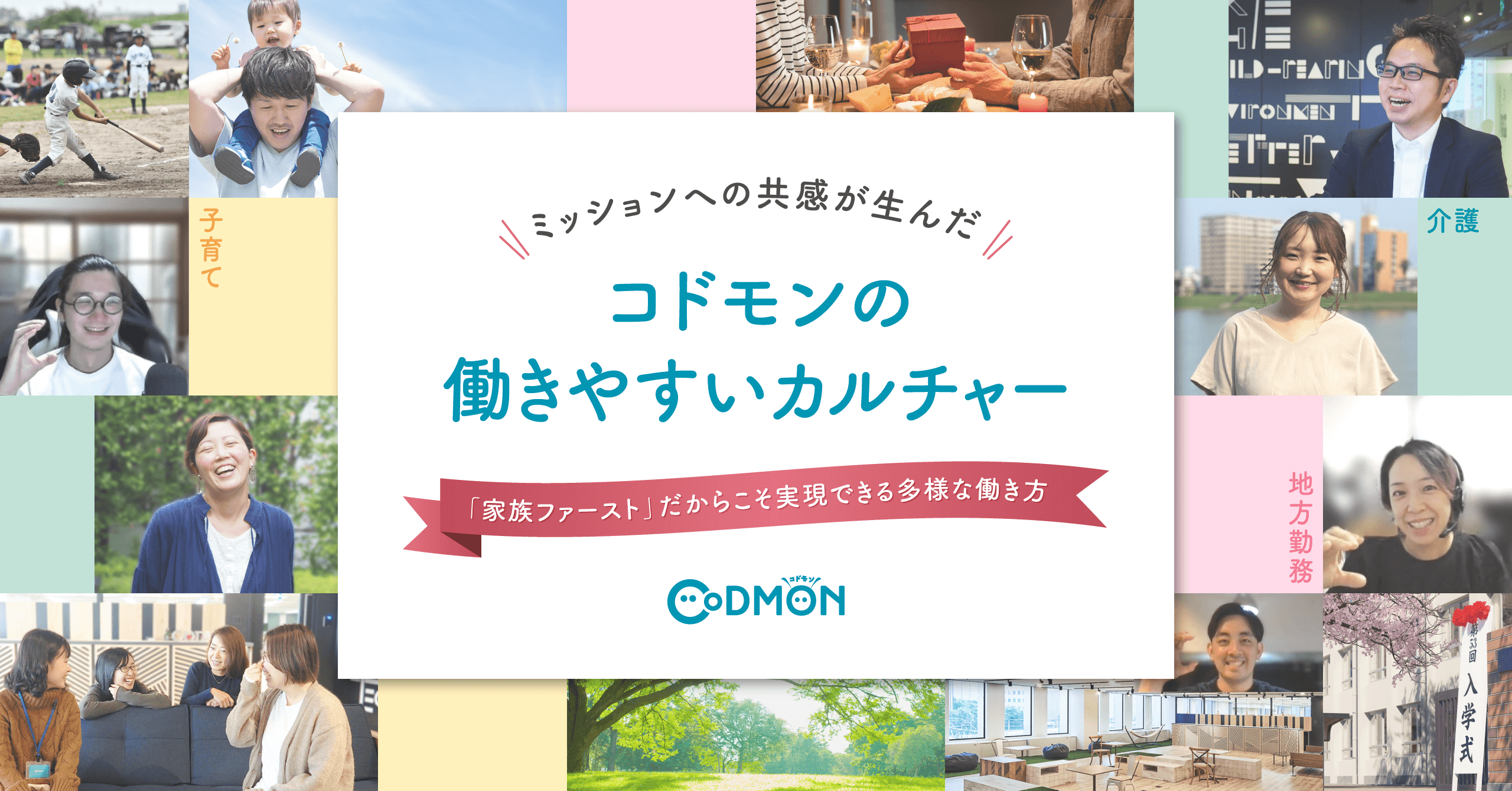 子育て、介護、地方勤務 「家族ファースト」だからこそ実現できる多様な働き方