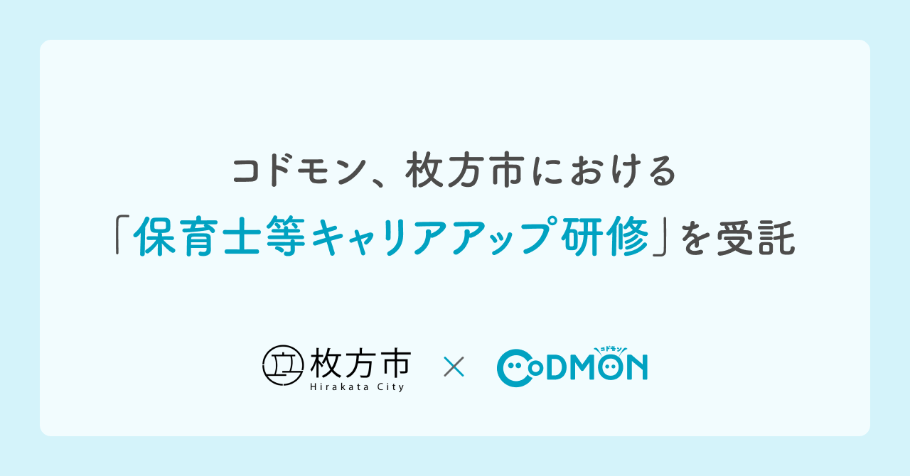 コドモン、枚方市における 「保育士等キャリアアップ研修」を受託