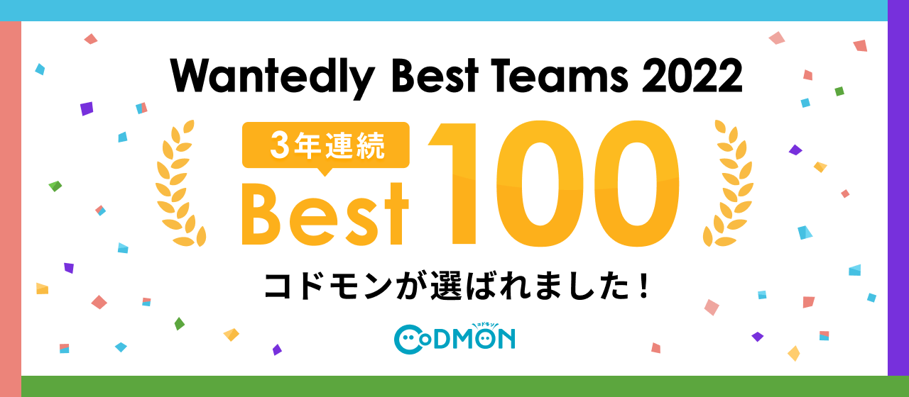 コドモンがWantedly Best Teams 2022のBEST100に選ばれました！