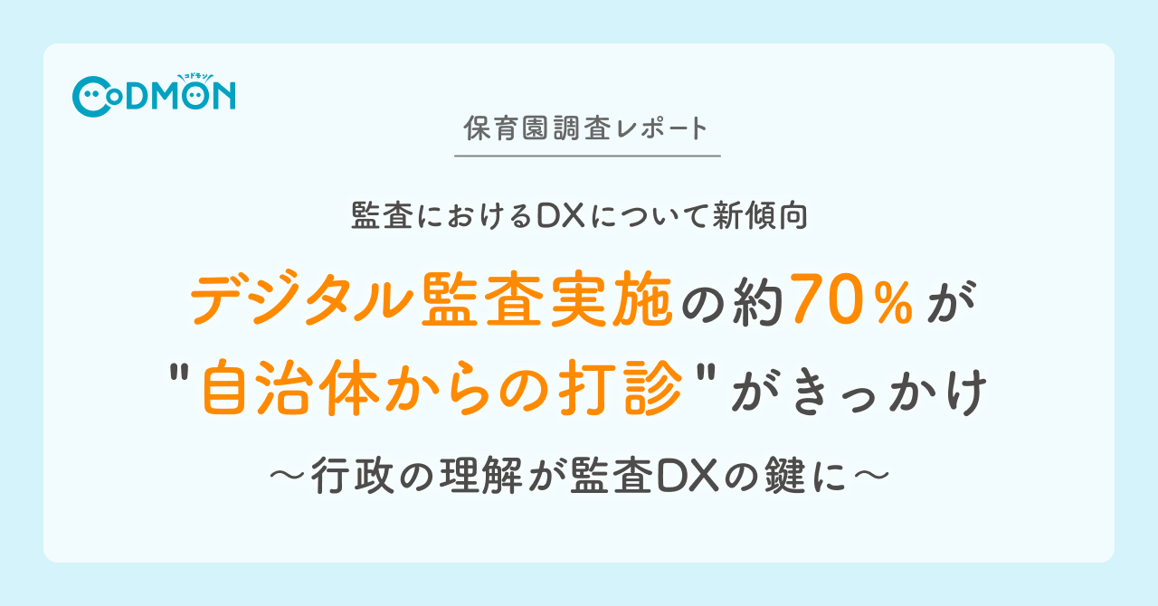 【保育園調査レポート】 監査におけるDXについて新傾向 「デジタル監査実施の約70％が “自治体からの打診” がきっかけ」