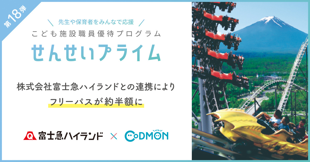 先生や保育者をみんなで応援したいという想いに賛同した富士急ハイランドとの連携により、フリーパスが約半額に