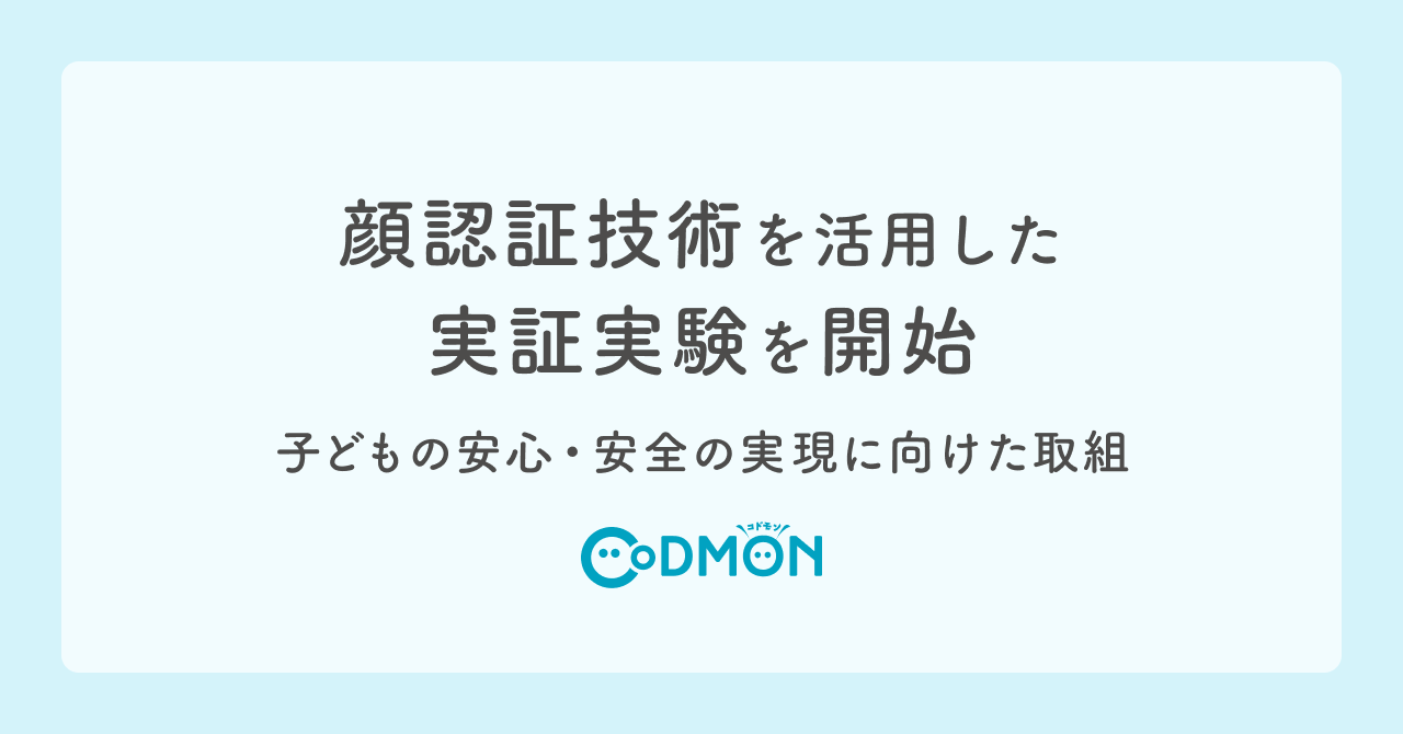 顔認証技術を活用した登園把握の実証実験を開始