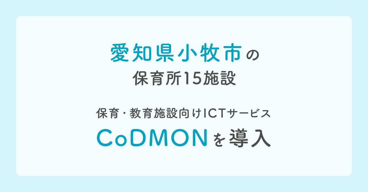 コドモン、愛知県小牧市の保育所15施設において 保育・教育施設向けICTサービス「CoDMON」導入