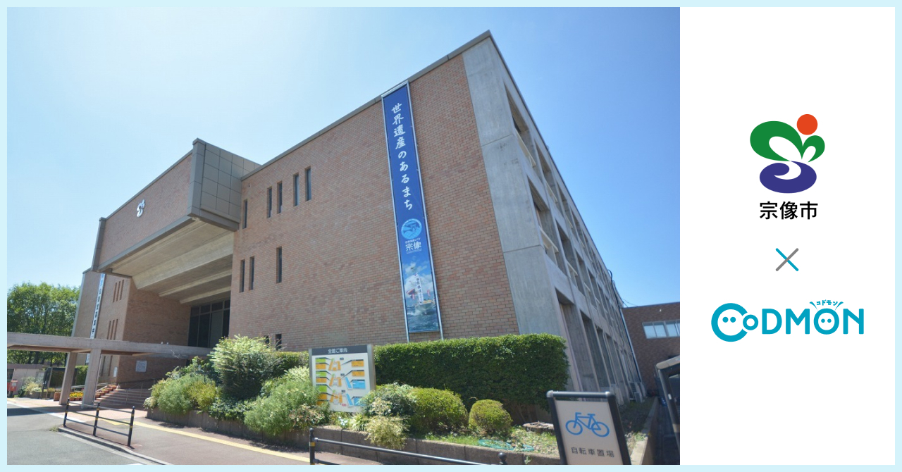 コドモン、福岡県宗像市の学童保育所において 保育・教育施設向けICTサービス「CoDMON」導入