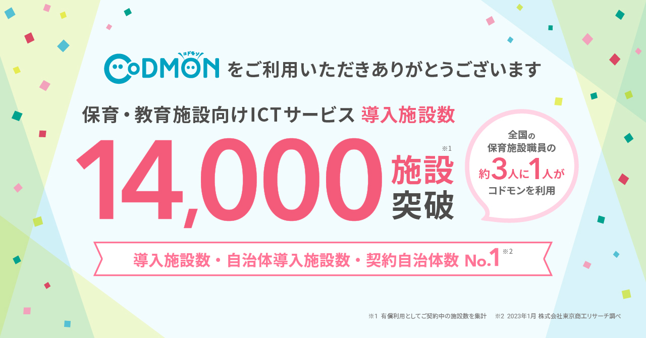 コドモン、全国14,000施設にて導入 2ヶ月半で1,000施設以上に新規導入