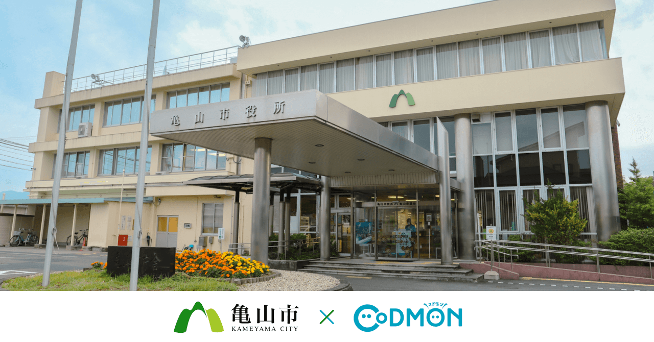 コドモン、三重県亀山市の公立保育所等において 保育・教育施設向けICTサービス「CoDMON」導入