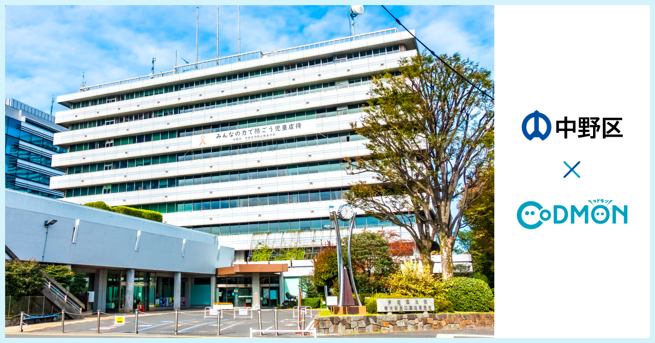 コドモン、東京都中野区の保育所10施設において 保育・教育施設向けICTサービス「CoDMON」導入