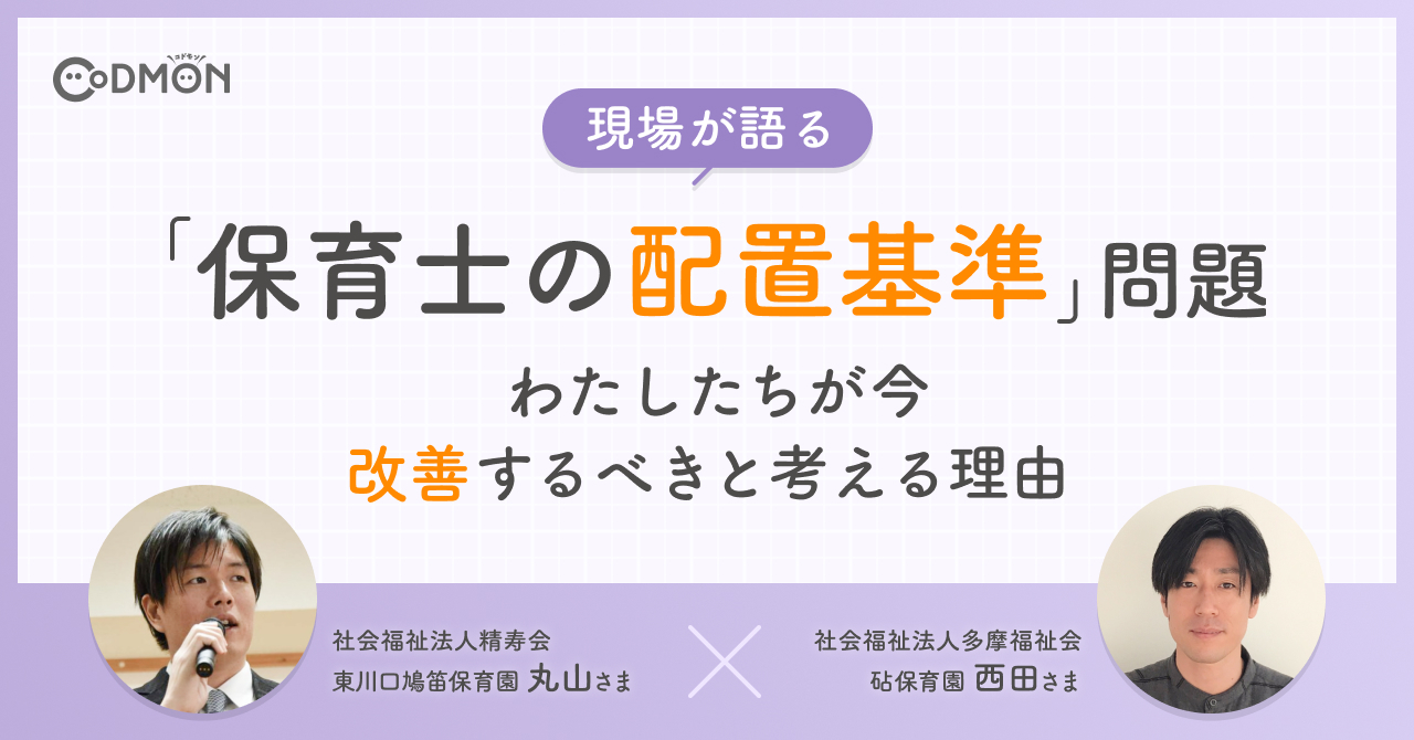 現場が語る「保育士の配置基準」問題 わたしたちが今改善するべきと考える理由