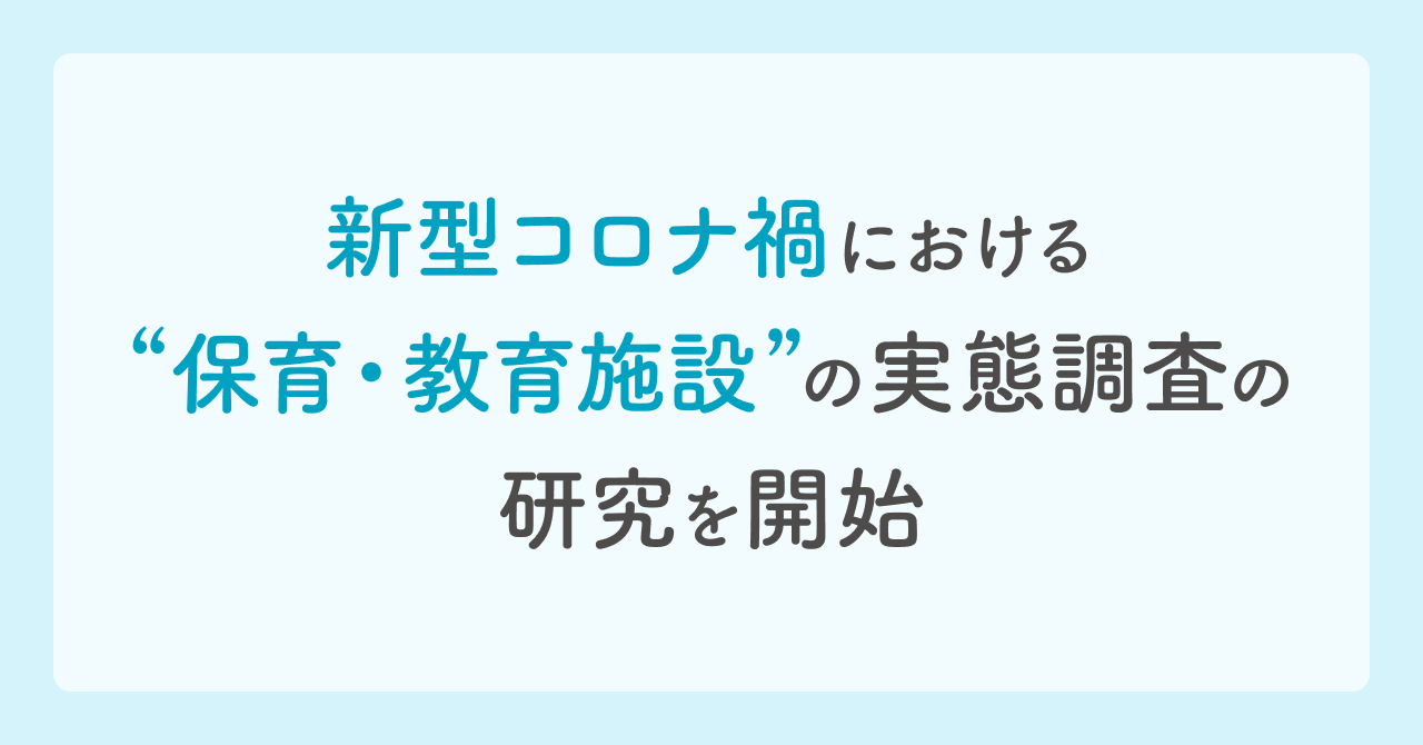 新型コロナ禍における”保育・教育施設”の実態調査の研究を開始<br>～医療と教育の連携のための課題把握を目指す～