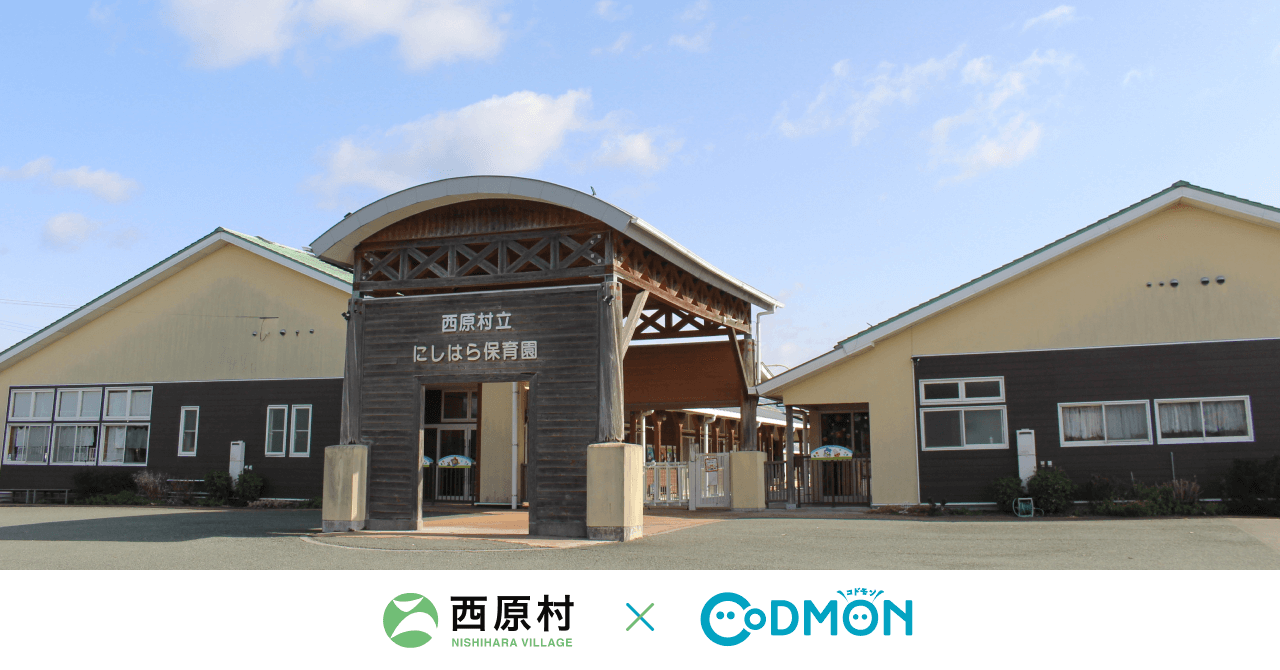 コドモン、熊本県阿蘇郡西原村の保育所において 保育・教育施設向けICTサービス「CoDMON」導入
