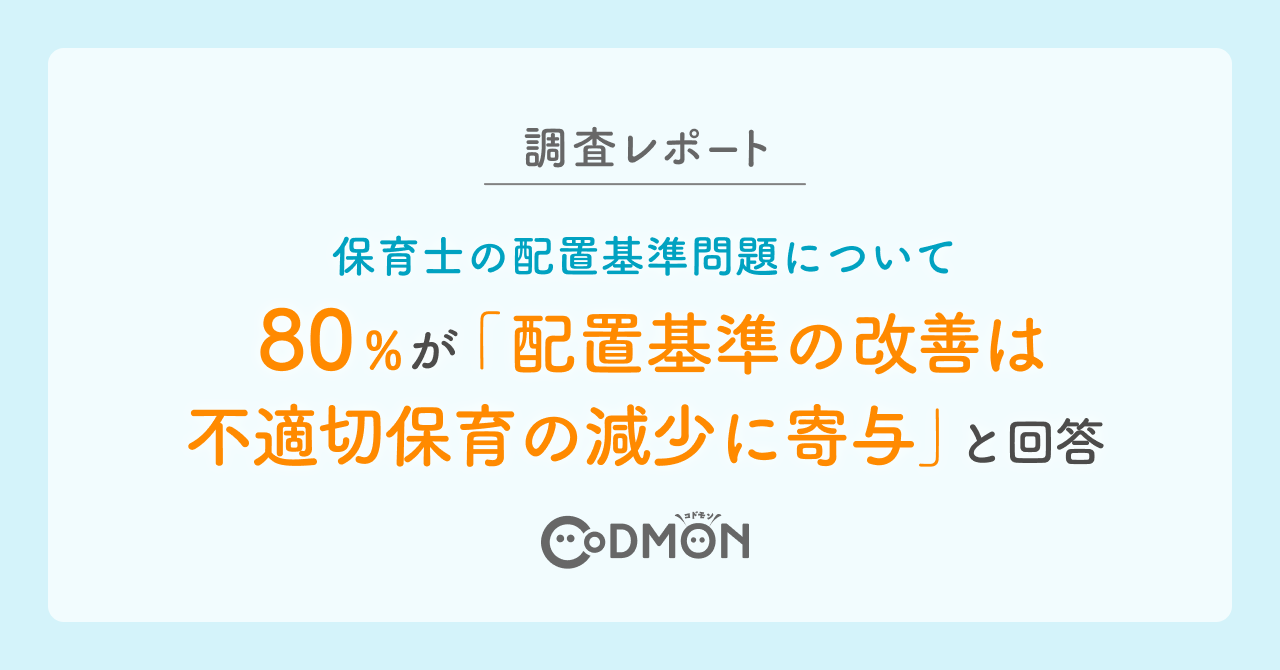 【調査レポート】保育士の配置基準問題 80％が「配置基準の改善は不適切保育の減少に寄与」と回答