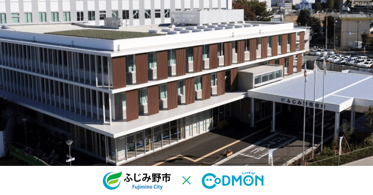 コドモン、埼玉県ふじみ野市の保育所において 保育・教育施設向けICTサービス「CoDMON」導入