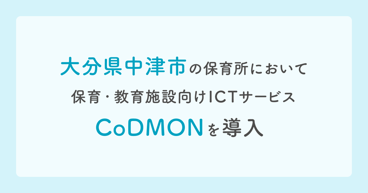 コドモン、大分県中津市の保育所において 保育・教育施設向けICTサービス「CoDMON」導入