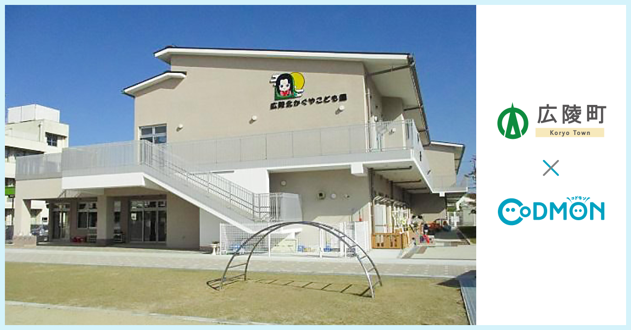 コドモン、奈良県広陵町の保育所において 保育・教育施設向けICTサービス「CoDMON」導入