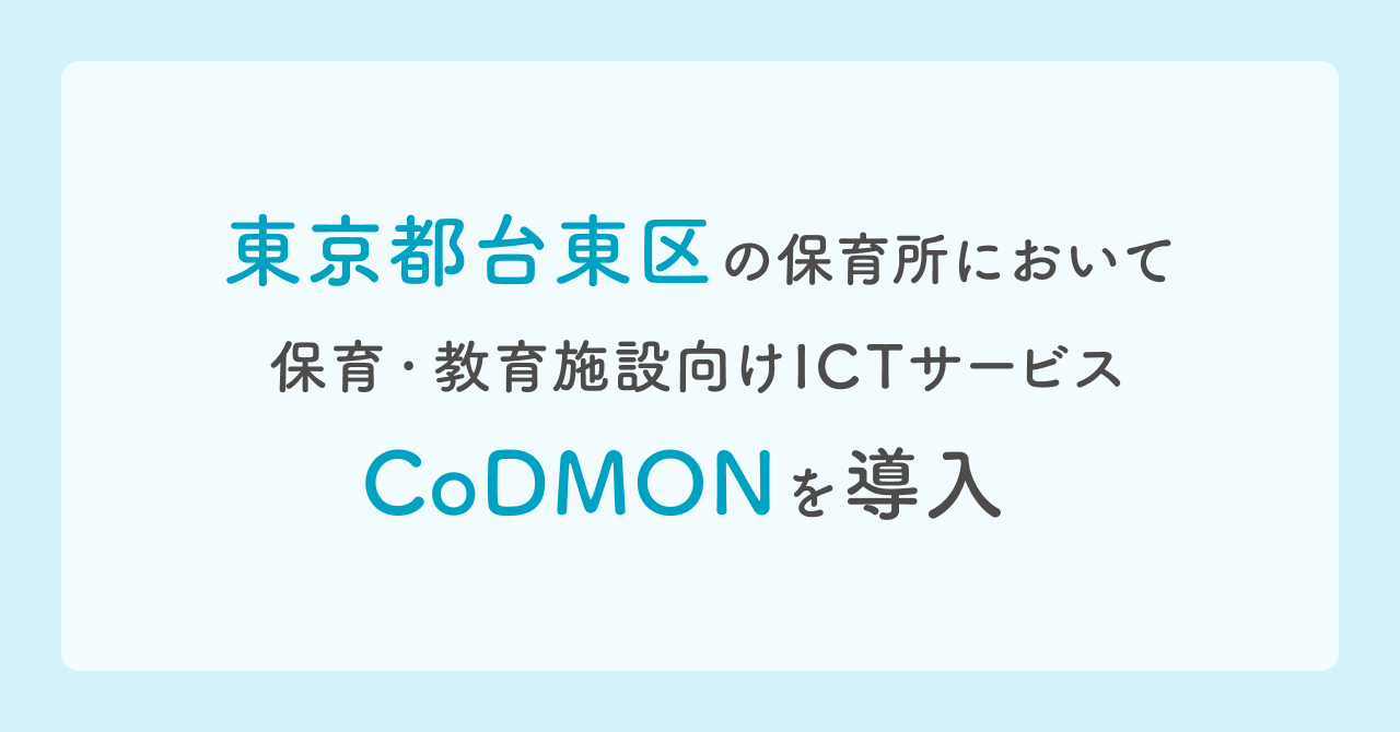 コドモン、東京都台東区の保育所・認定こども園において 保育・教育施設向けICTサービス「CoDMON」導入