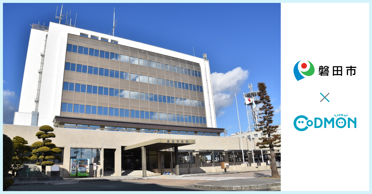 コドモン、静岡県磐田市の小中学校等33施設において 保育・教育施設向けICTサービス「CoDMON」導入