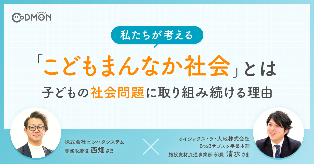 私たちが考える「こどもまんなか社会」とは <br>〜子どもの社会課題に取り組み続ける理由〜