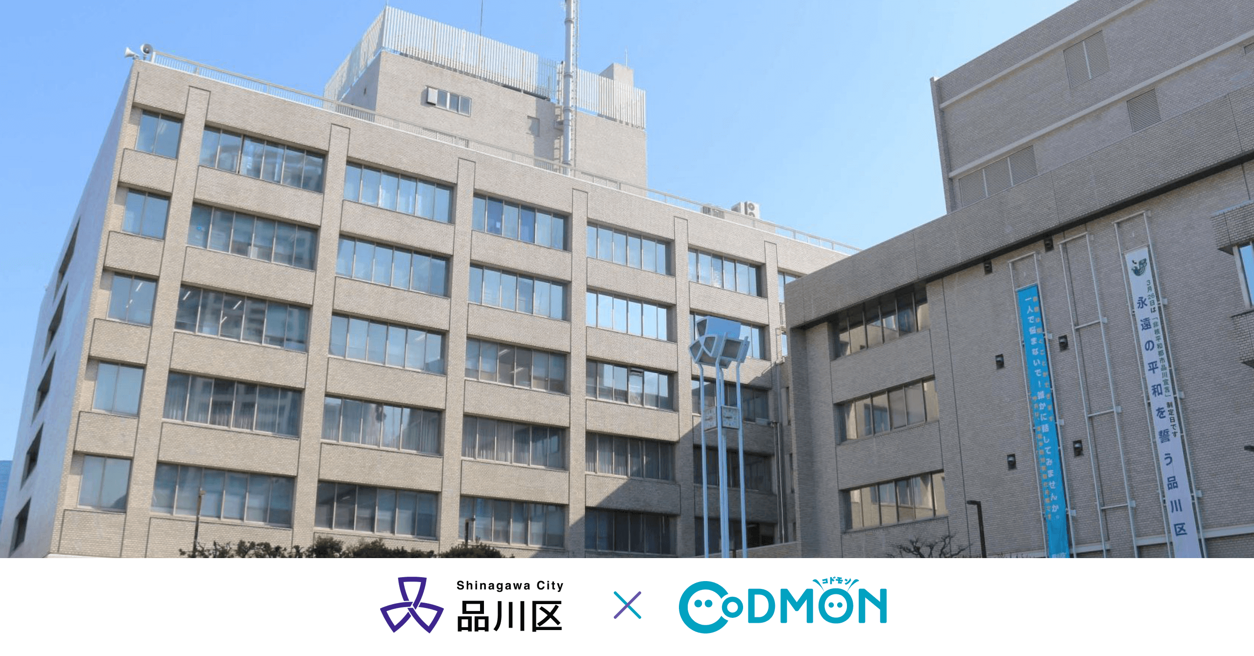 コドモン、東京都品川区の公立保育所40施設において 保育・教育施設向けICTサービス「CoDMON」導入