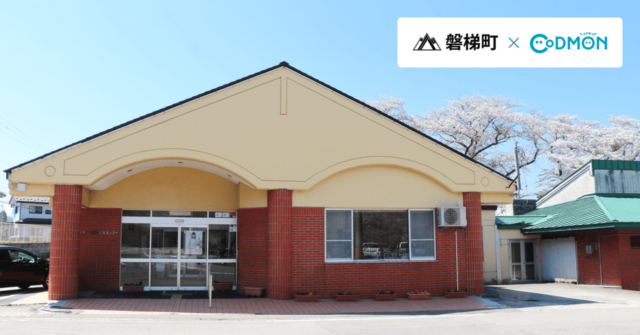 コドモン、福島県磐梯町の保健福祉センターにおいて 保育・教育施設向けICTサービス「CoDMON」導入