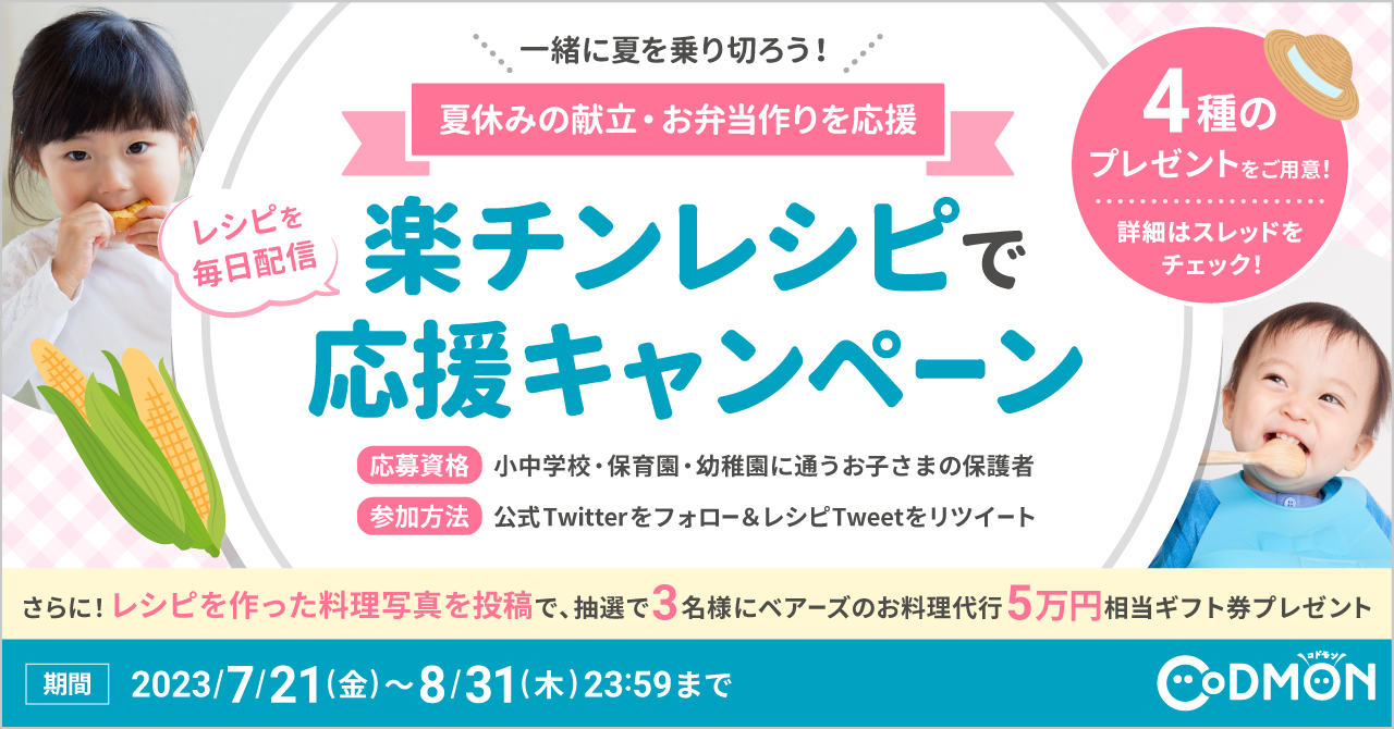 夏休みの保護者の献立・お弁当作りを応援！<br>一緒に夏を乗り切ろう🌻<br毎日楽チンレシピとAmazonギフト券プレゼント<br>Twitterフォロー&RTキャンペーン2023のお知らせ