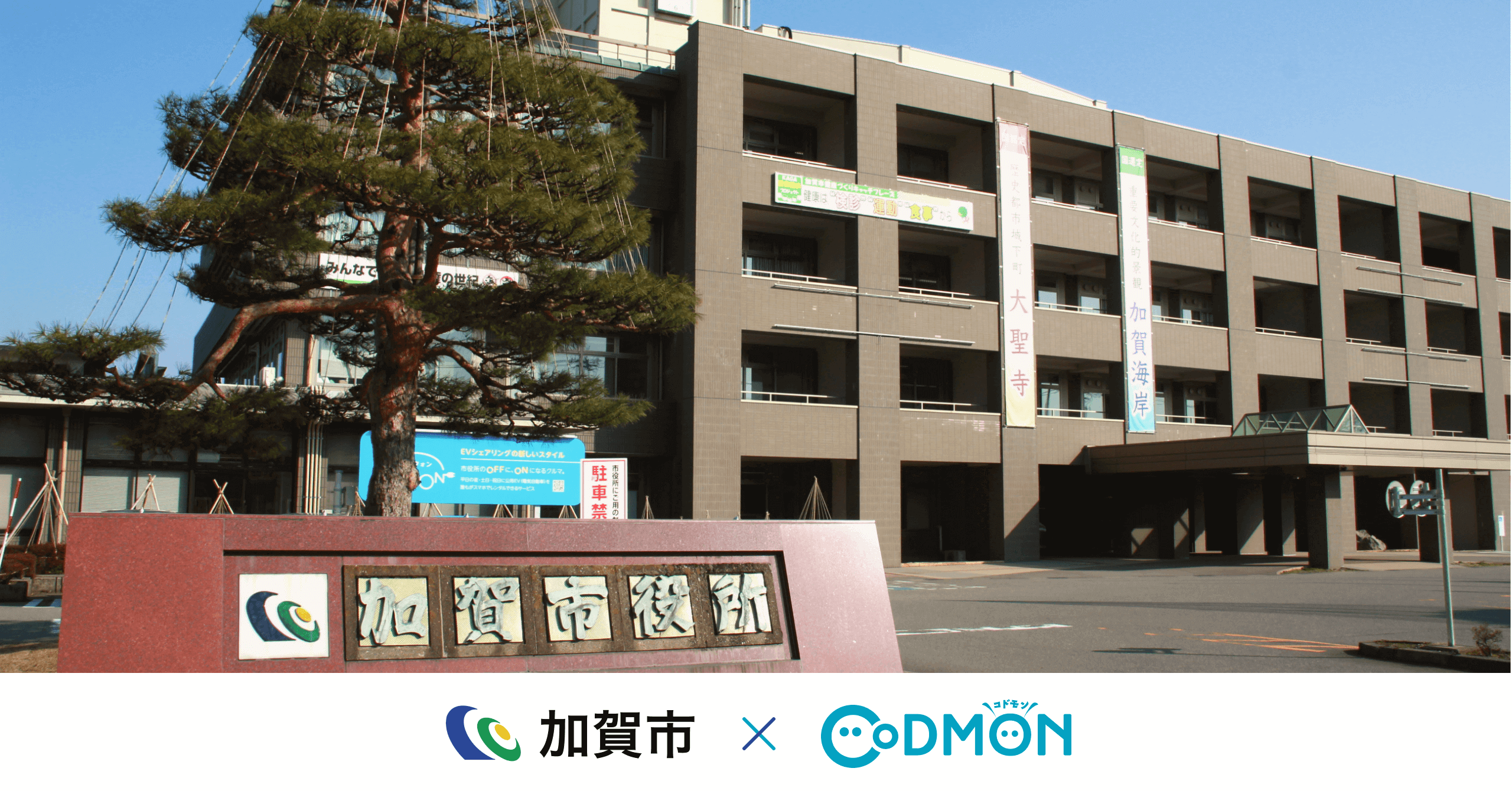 コドモン、石川県加賀市の小中学校等23施設において 保育・教育施設向けICTサービス「CoDMON」導入