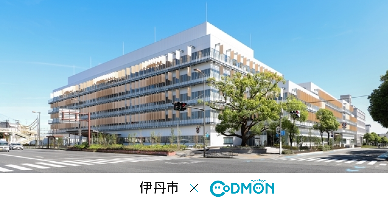 コドモン、兵庫県伊丹市の公立保育施設において 保育・教育施設向けICTサービス「CoDMON」導入