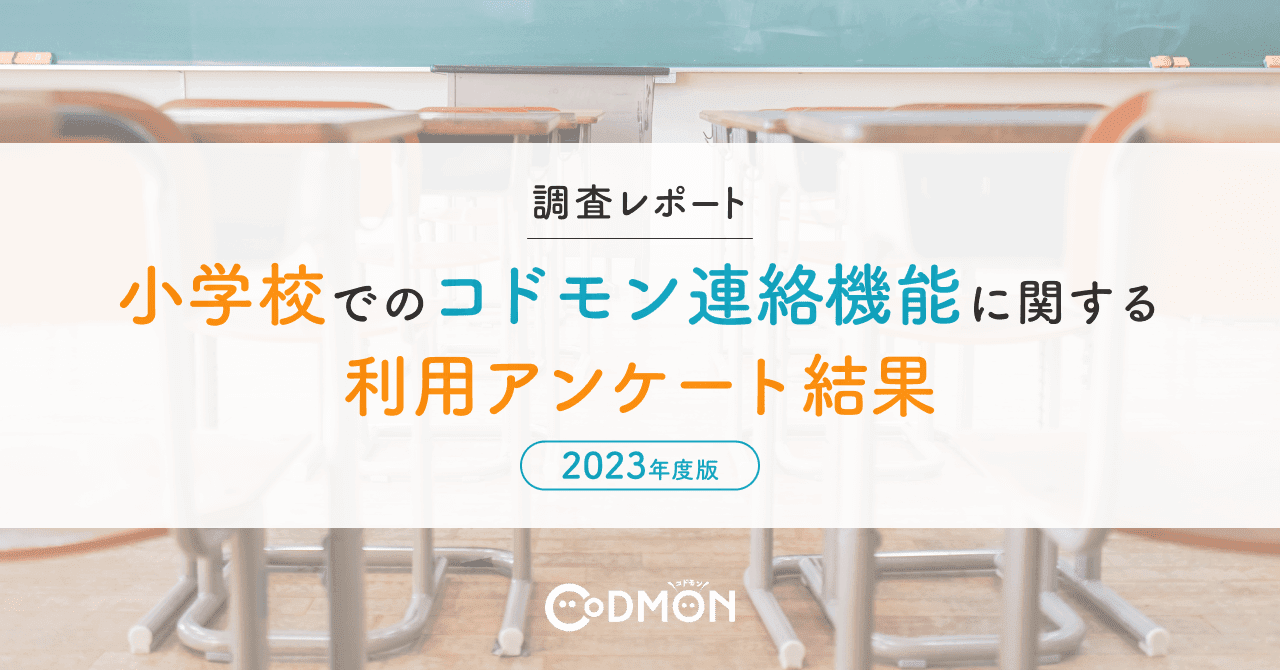 【調査レポート】小学校でのコドモン連絡機能に関する利用アンケート結果【2023年度版】