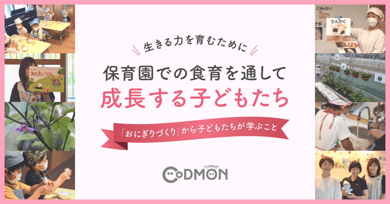 生きる力を育むために 保育園での食育を通して成長する子どもたち ～「おにぎりづくり」から子どもたちが学ぶこと～