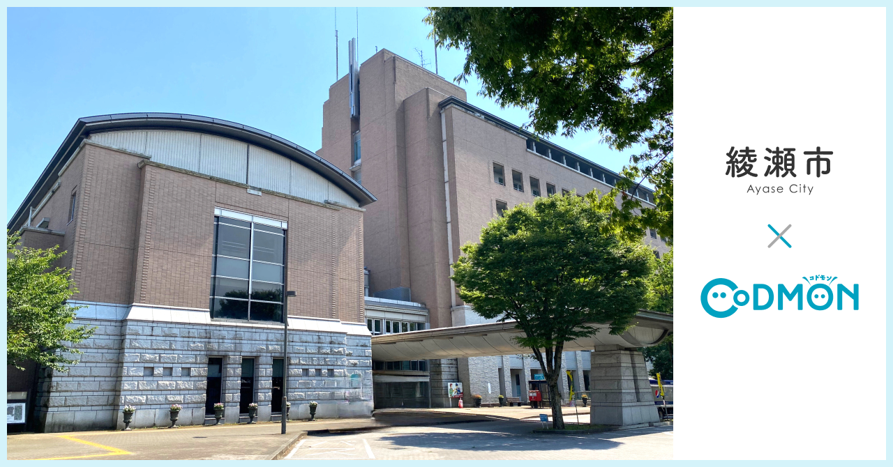 コドモン、神奈川県綾瀬市の保育所において 保育・教育施設向けICTサービス「CoDMON」導入