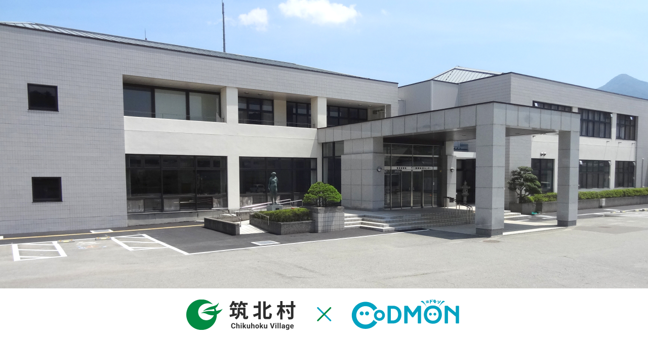 コドモン、長野県筑北村の保育所において 保育・教育施設向けICTサービス「CoDMON」導入