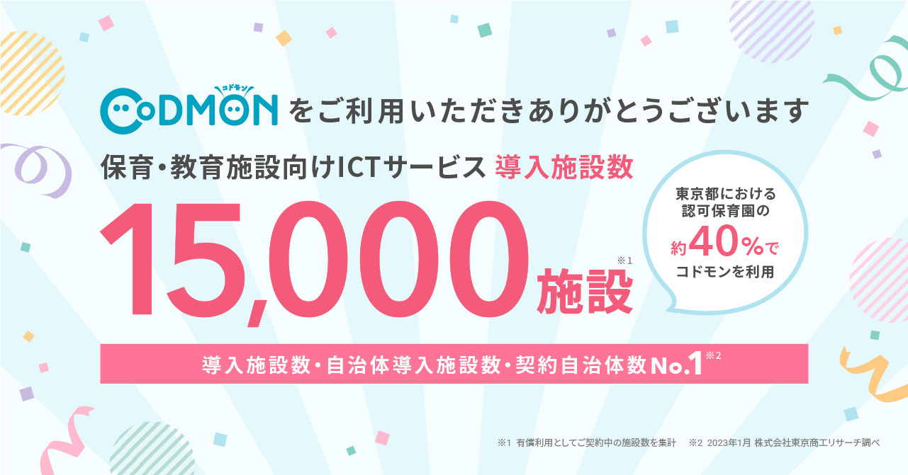 コドモン、全国15,000施設にて導入 東京都における認可保育園の約40%で導入