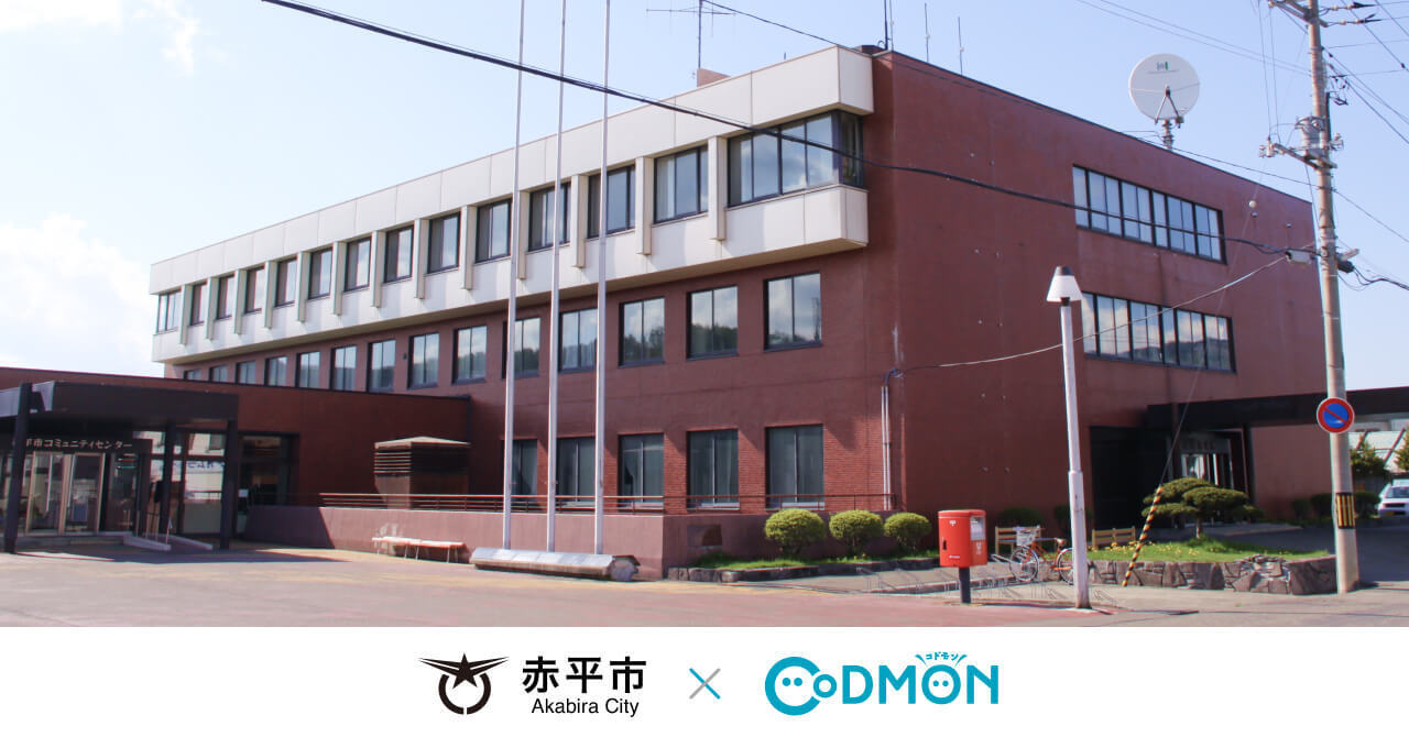 コドモン、北海道赤平市の公立保育所において 保育・教育施設向けICTサービス「CoDMON」導入