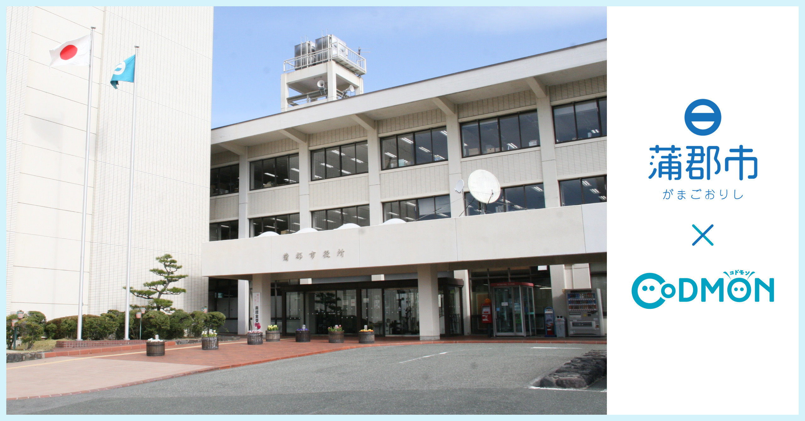 コドモン、愛知県蒲郡市の児童クラブにおいて 保育・教育施設向けICTサービス「CoDMON」導入