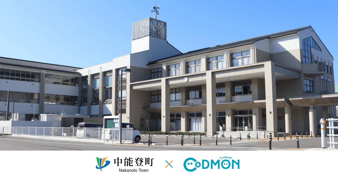 コドモン、石川県中能登町の小中学校において 保育・教育施設向けICTサービス「CoDMON」導入