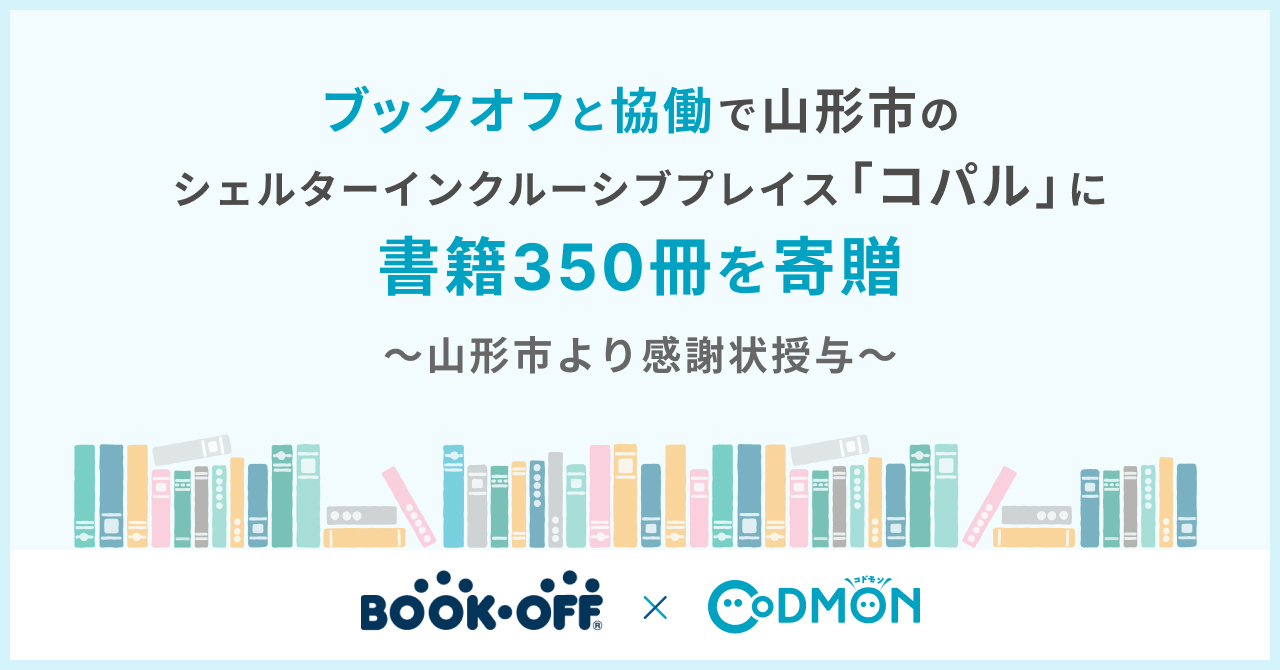 コドモン、ブックオフと協働で山形市南部児童遊戯施設 「シェルターインクルーシブプレイス コパル」に書籍350冊を寄贈