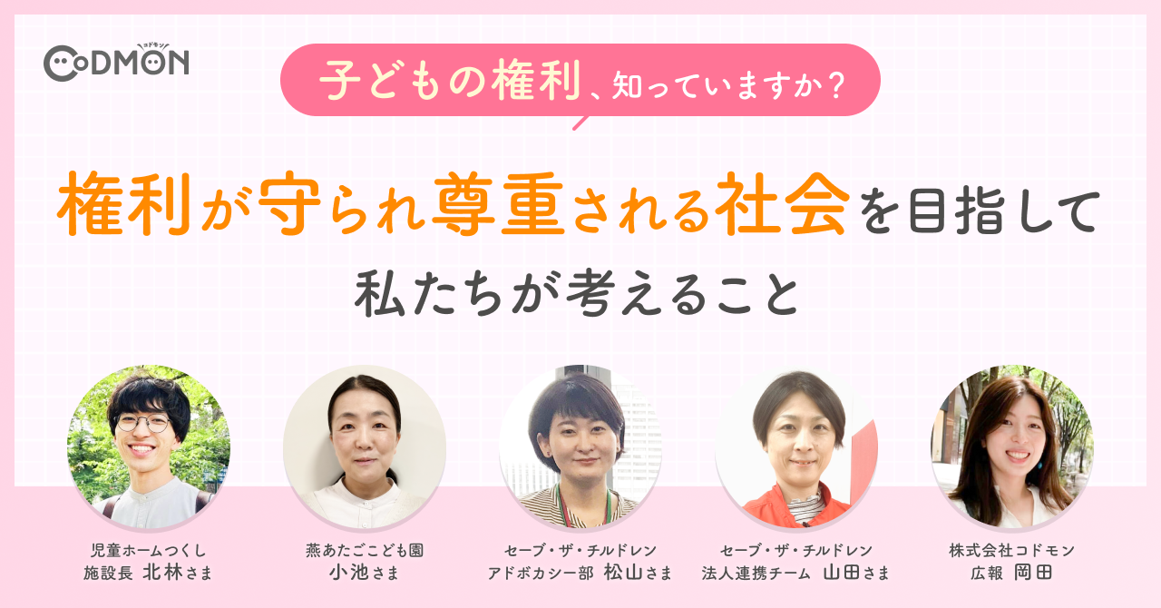 子どもの権利、知っていますか？ 権利が守られ尊重される社会を目指して私たちが考えること