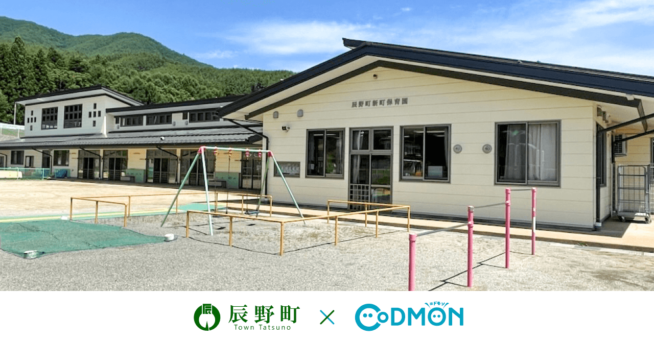 コドモン、長野県辰野町の公立保育所において 保育・教育施設向けICTサービス「CoDMON」導入