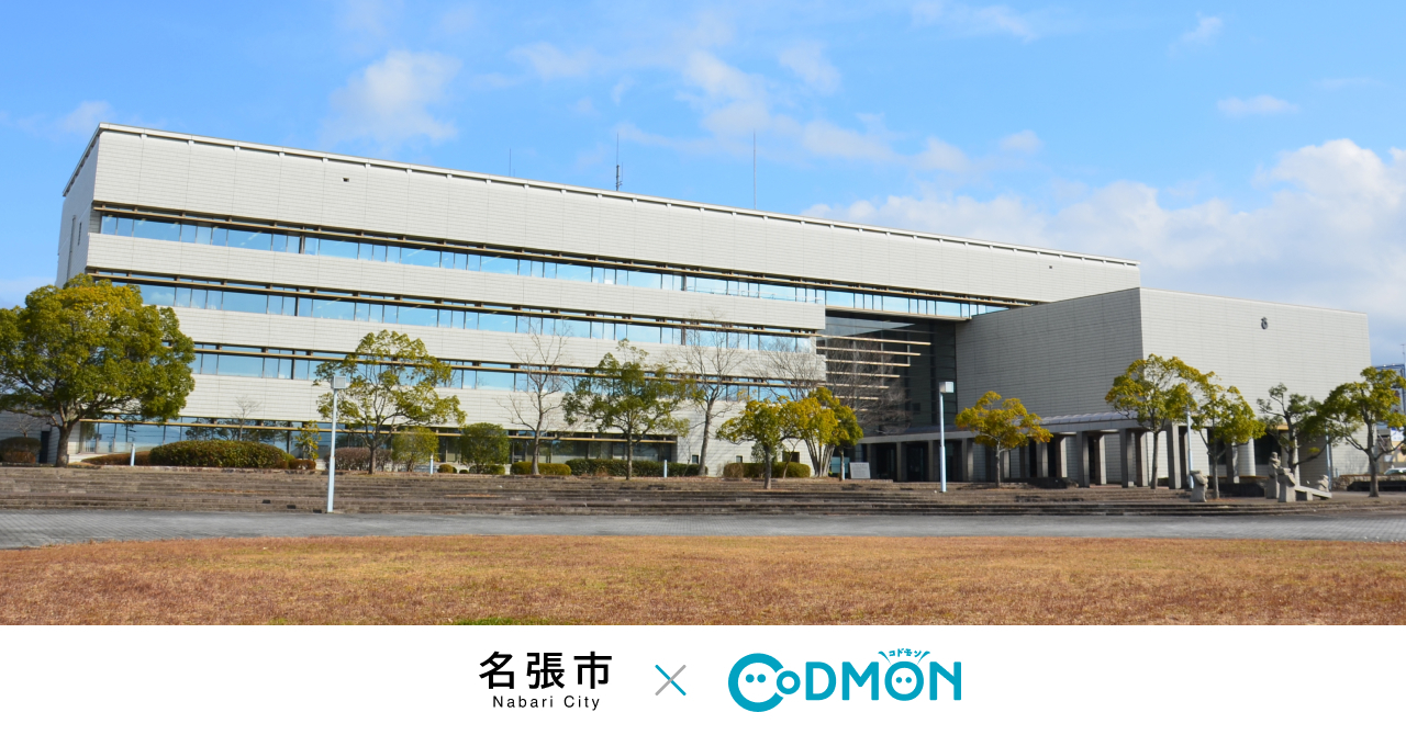 コドモン、三重県名張市の公立保育所において 保育・教育施設向けICTサービス「CoDMON」導入