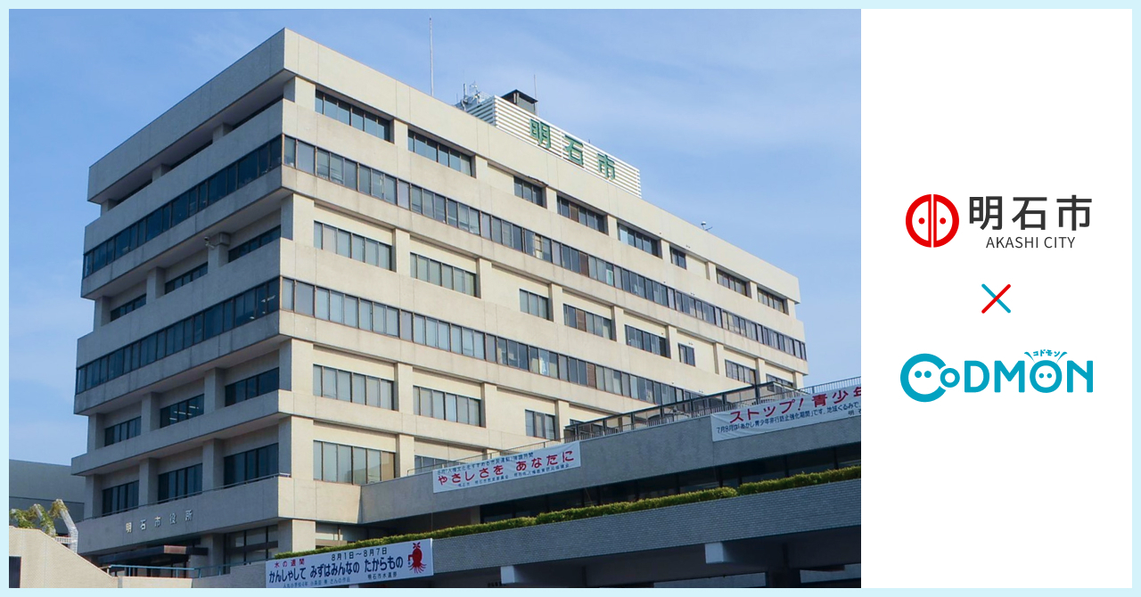 コドモン、中核市である兵庫県明石市の公立保育所において保育・教育施設向けICTサービス「CoDMON」導入
