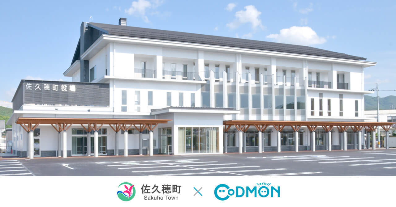 コドモン、長野県佐久穂町の公立保育所において 保育・教育施設向けICTサービス「CoDMON」導入