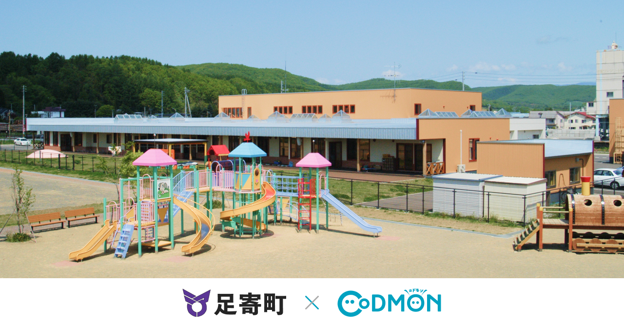 コドモン、北海道足寄町の公立認定こども園および学童において 保育・教育施設向けICTサービス「CoDMON」導入