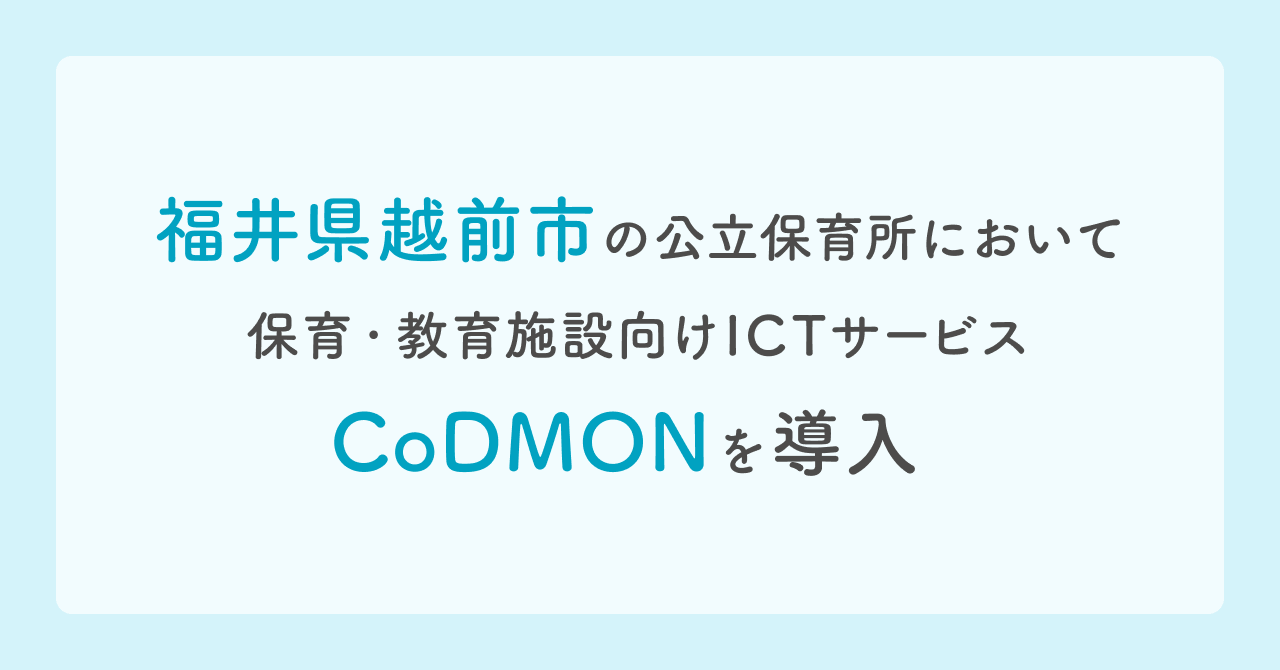 コドモン、福井県越前市の公立保育所8施設において 保育・教育施設向けICTサービス「CoDMON」導入